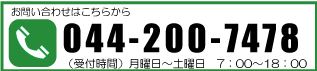 電話番号　044-200-7478