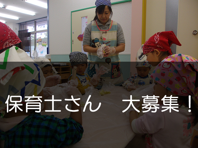 保育士さん大募集