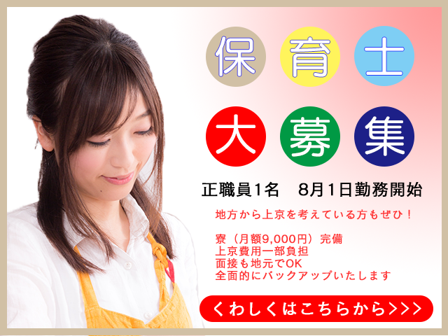 保育士大募集